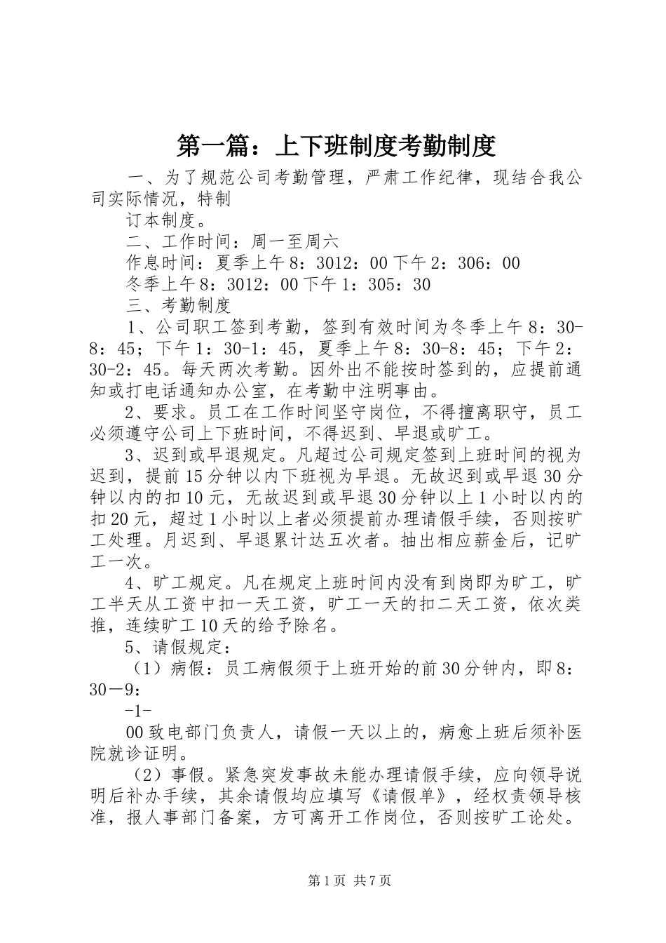 第一篇：上下班规章制度考勤规章制度_第1页