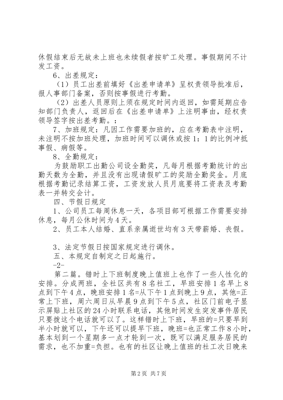 第一篇：上下班规章制度考勤规章制度_第2页