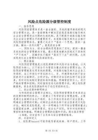风险点危险源分级管控规章制度