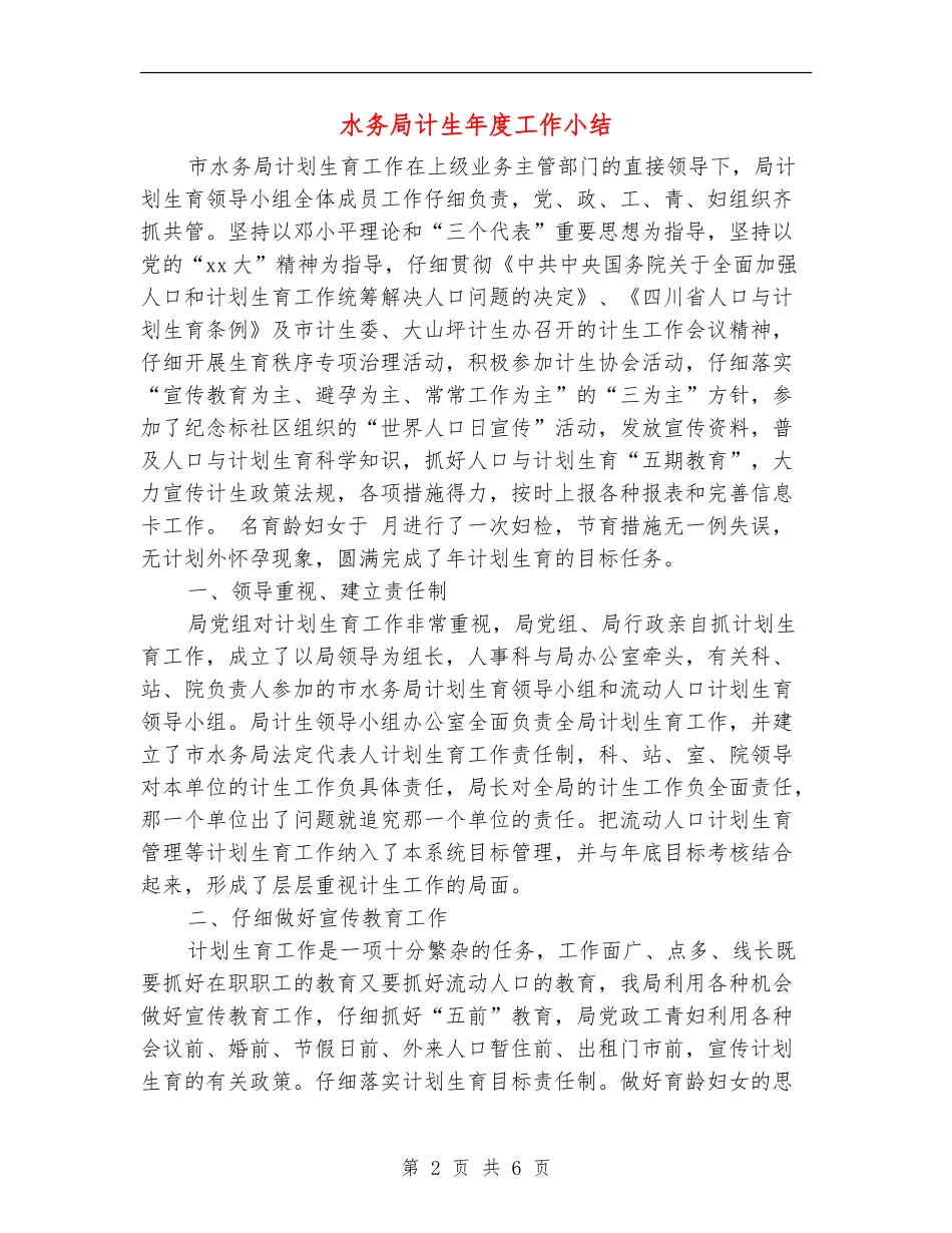 水务局计生年度工作小结_第2页