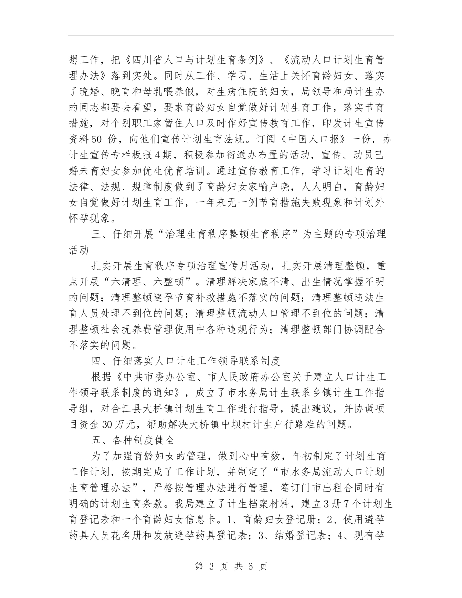 水务局计生年度工作小结_第3页