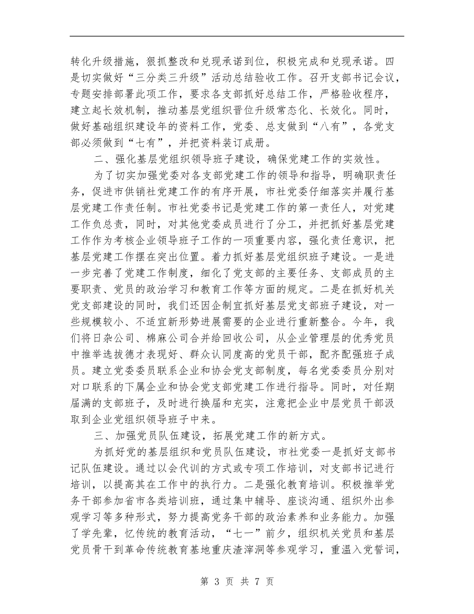 供销社开展基层组织建设年工作总结【新版】_第3页