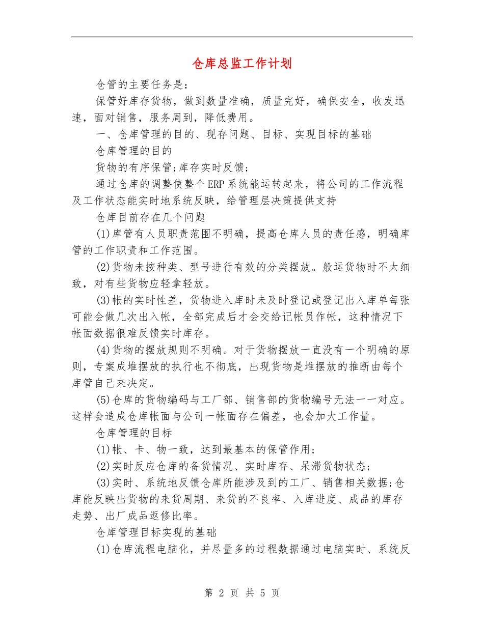 仓库总监工作计划_第2页