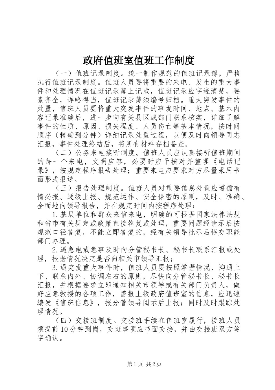 政府值班室值班工作规章制度_第1页