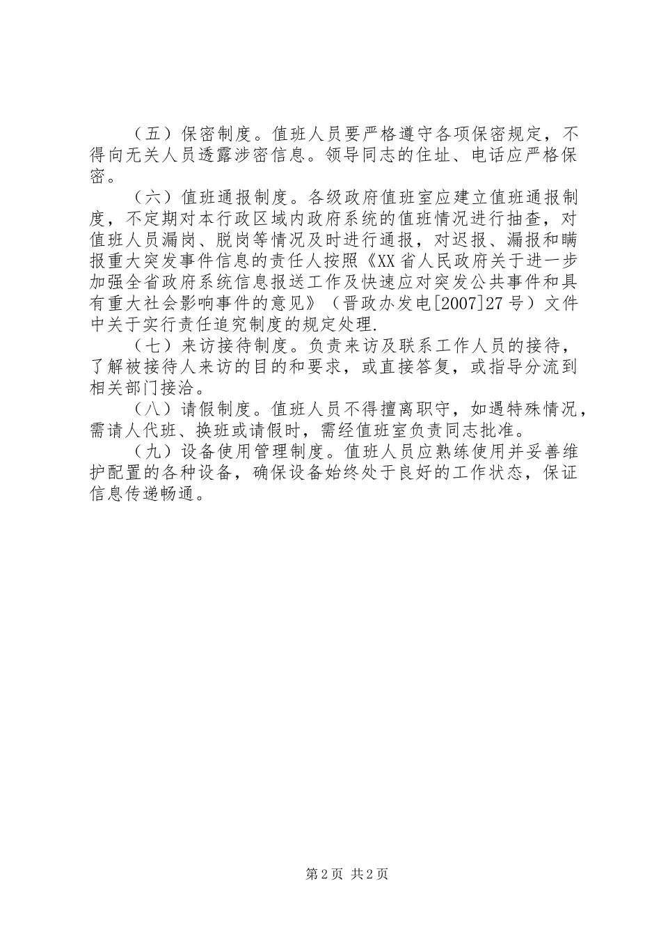 政府值班室值班工作规章制度_第2页