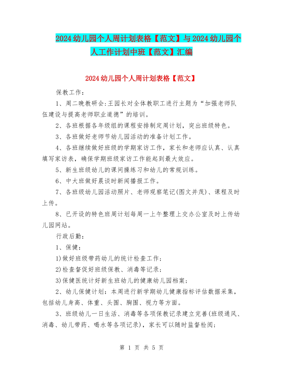 2024幼儿园个人周计划表格与2024幼儿园个人工作计划中班【范文】汇编_第1页