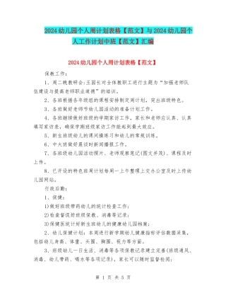 2024幼儿园个人周计划表格与2024幼儿园个人工作计划中班【范文】汇编