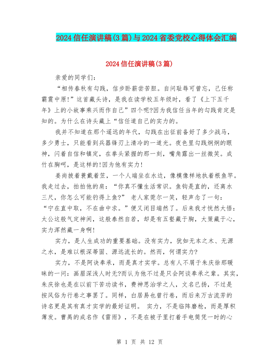 2024相信演讲稿与2024省委党校心得体会汇编_第1页