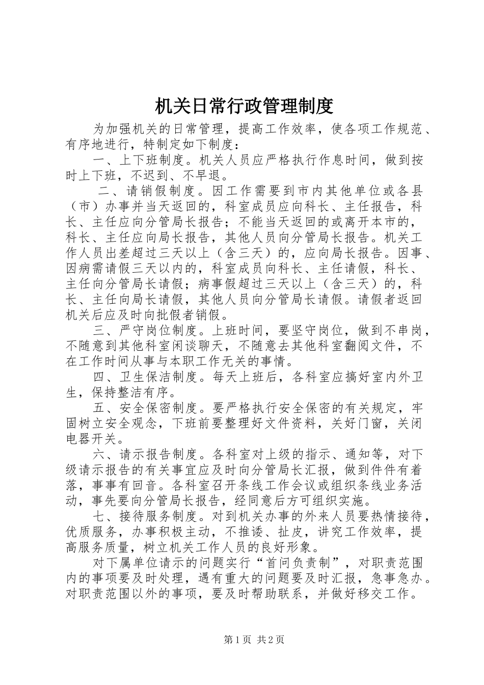 机关日常行政管理规章制度_第1页