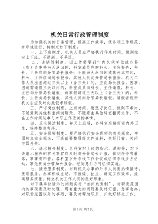 机关日常行政管理规章制度