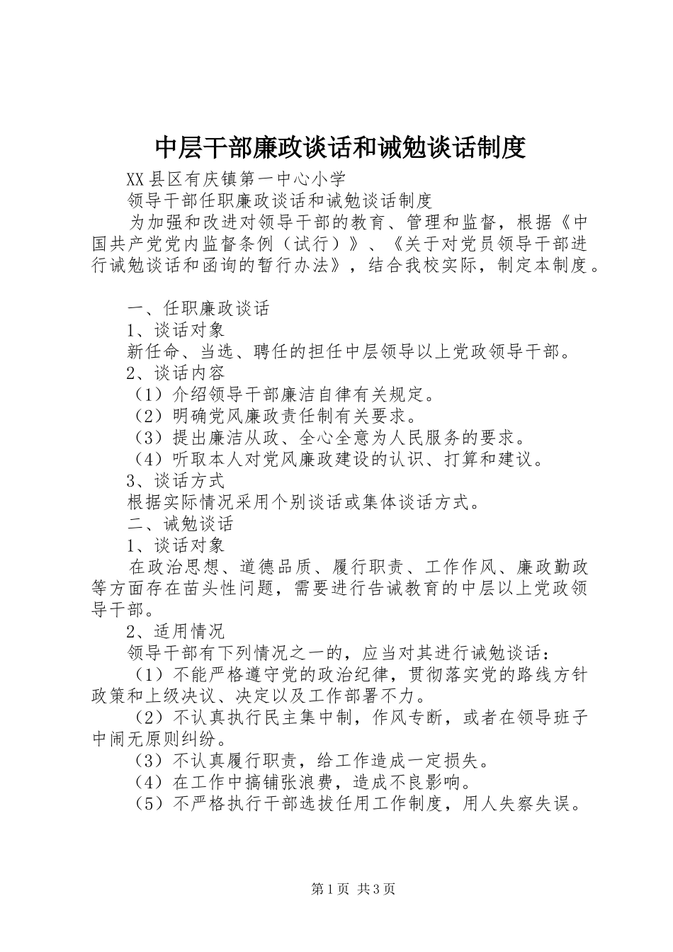 中层干部廉政谈话和诫勉谈话规章制度_第1页