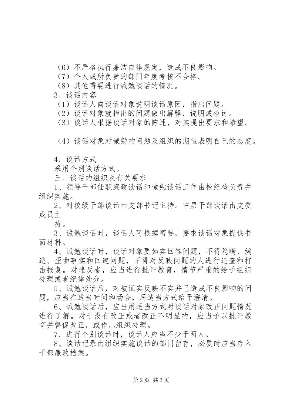 中层干部廉政谈话和诫勉谈话规章制度_第2页