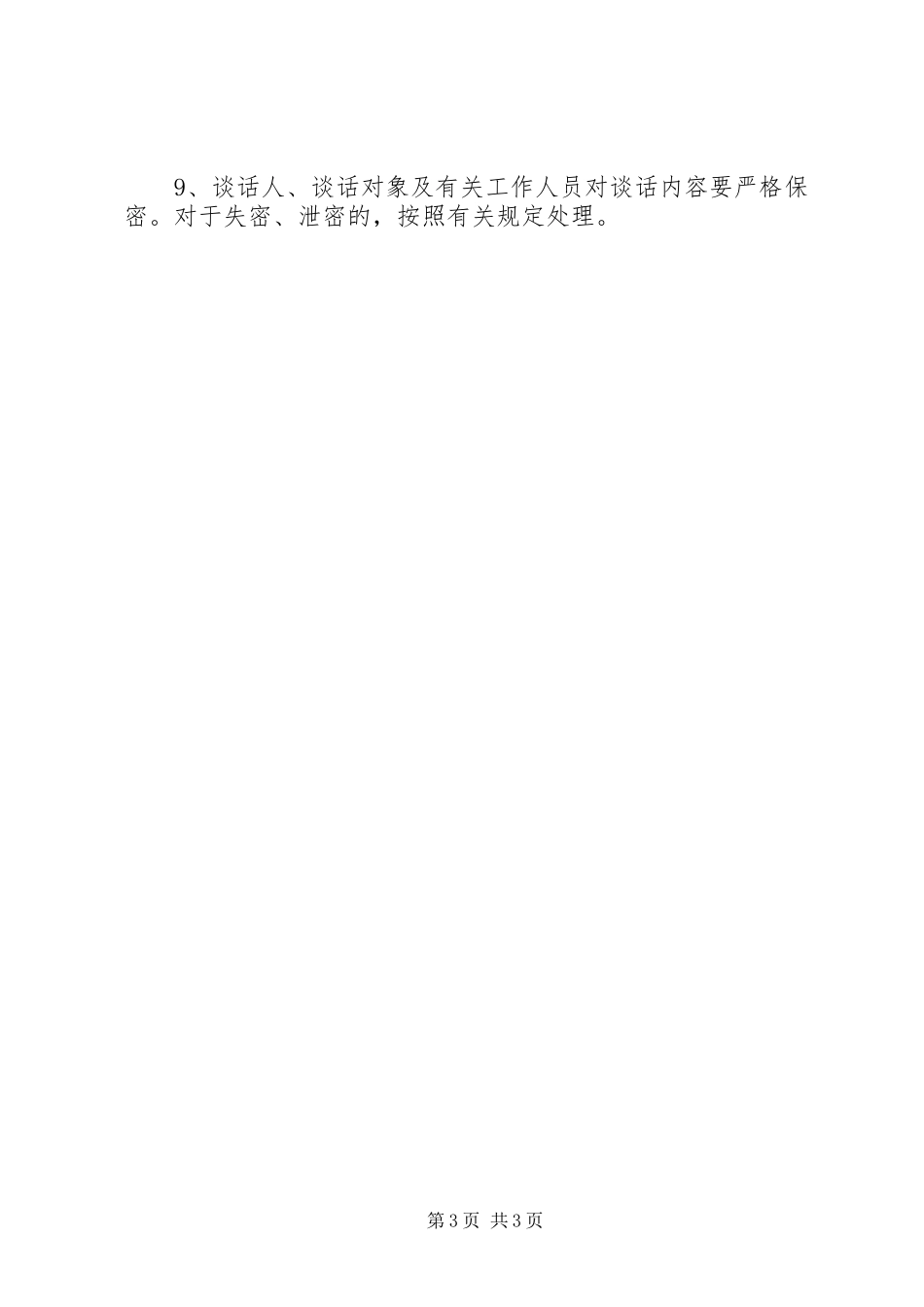 中层干部廉政谈话和诫勉谈话规章制度_第3页