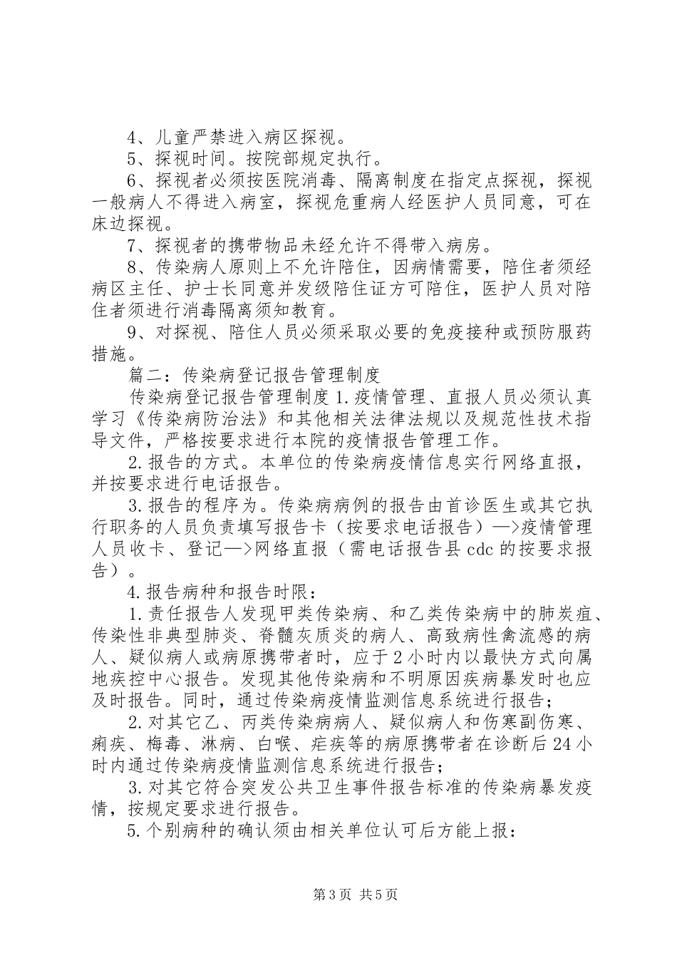 传染病登记报告规章制度 (2)_第3页