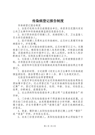 传染病登记报告规章制度 (2)