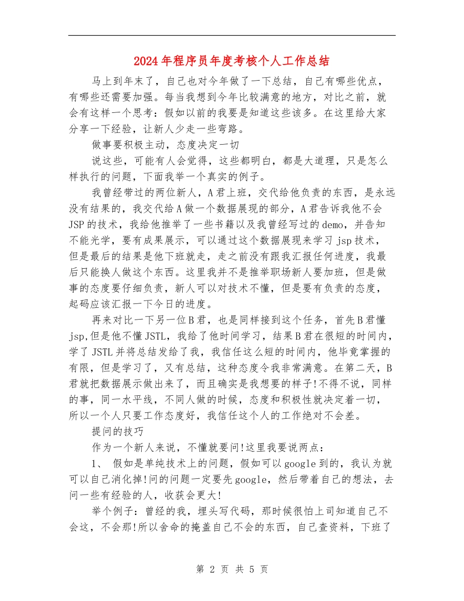 2024年程序员年度考核个人工作总结_第2页