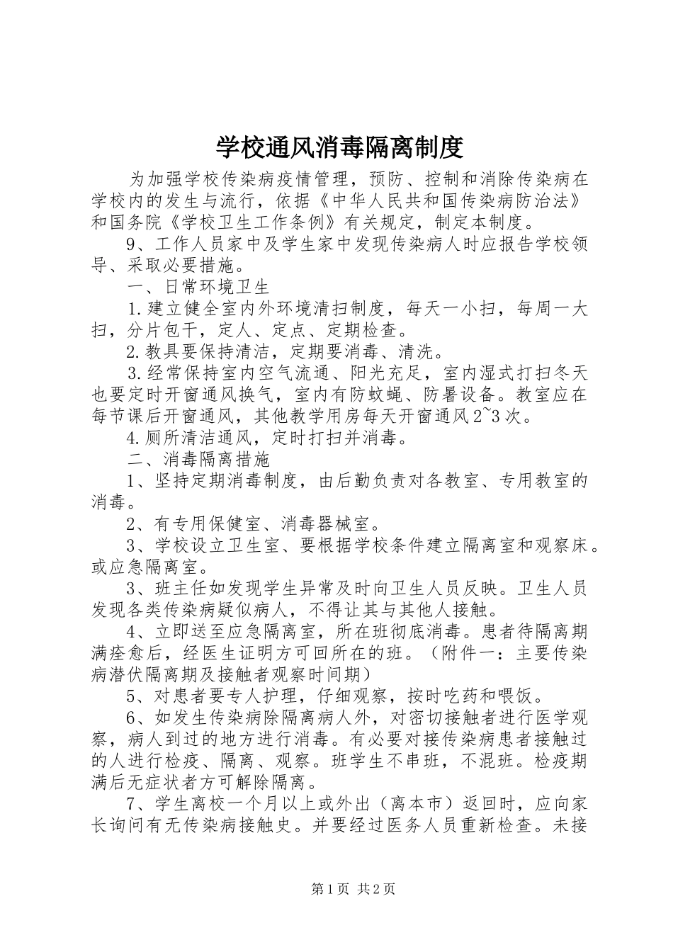 学校通风消毒隔离规章制度_第1页