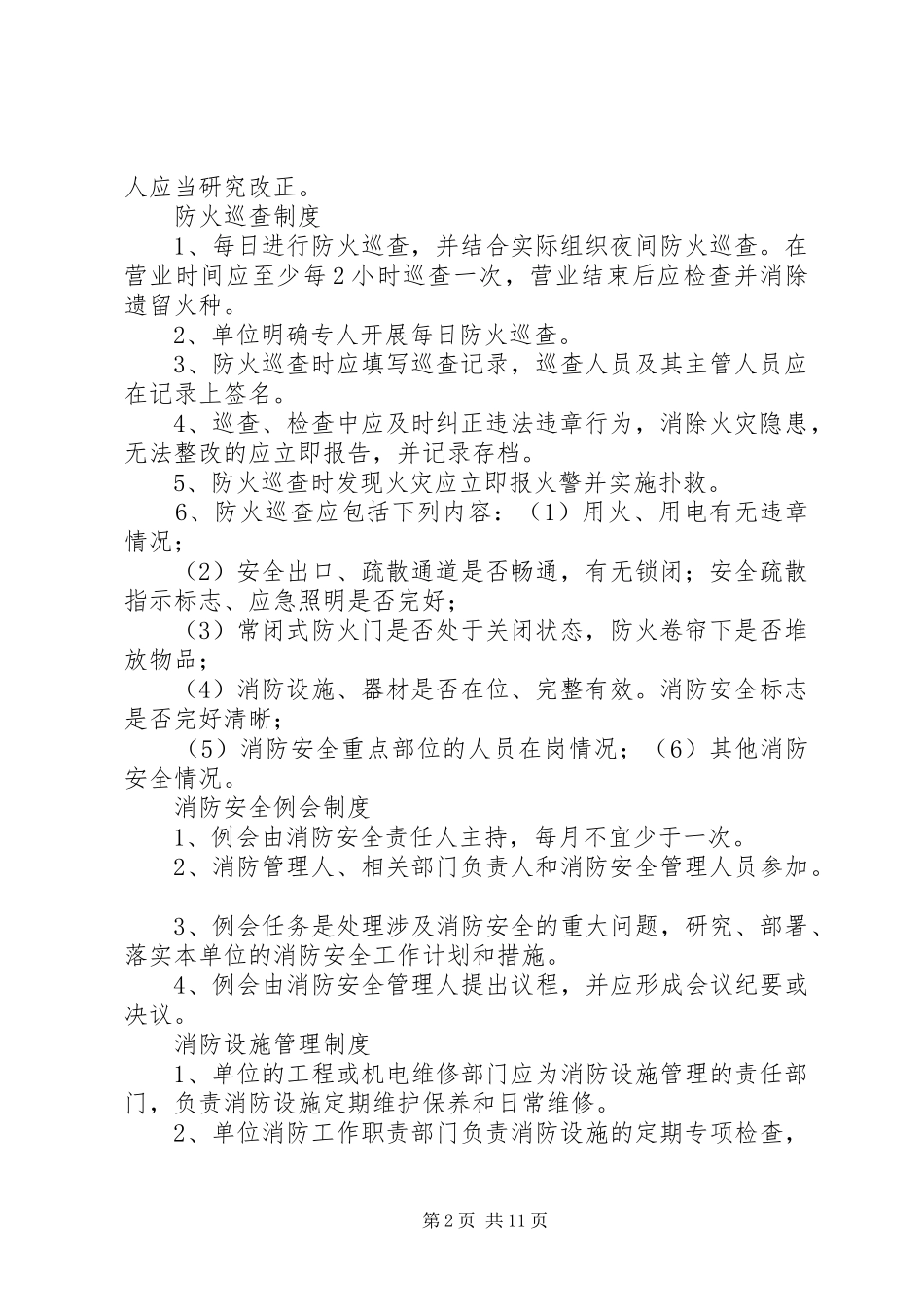单位消防安全规章制度_第2页