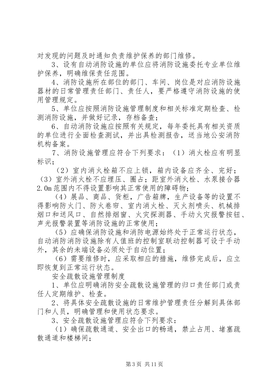 单位消防安全规章制度_第3页