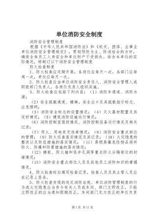 单位消防安全规章制度