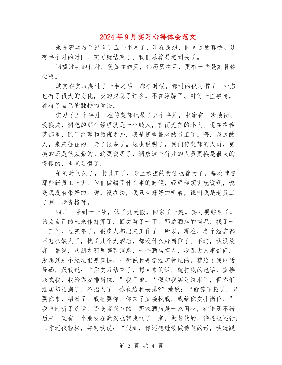 2024年9月实习心得体会范文_第2页