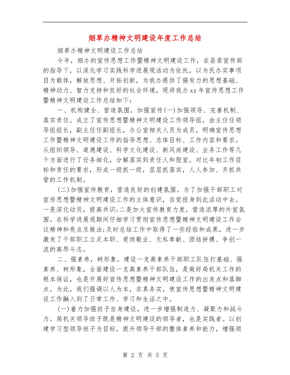 烟草办精神文明建设年度工作总结_第2页