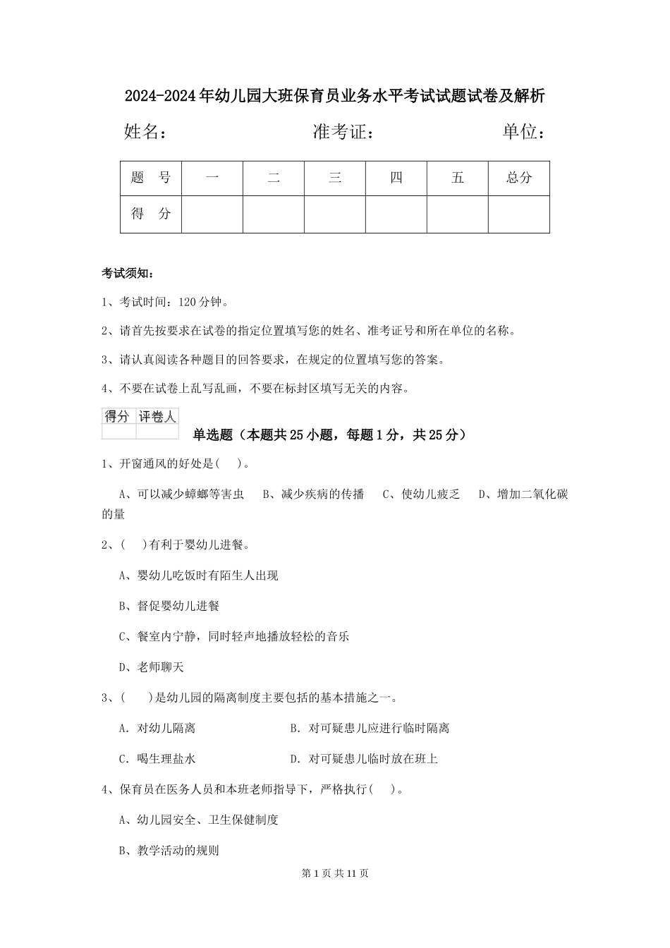 2024-2024年幼儿园大班保育员业务水平考试试题试卷及解析_第1页