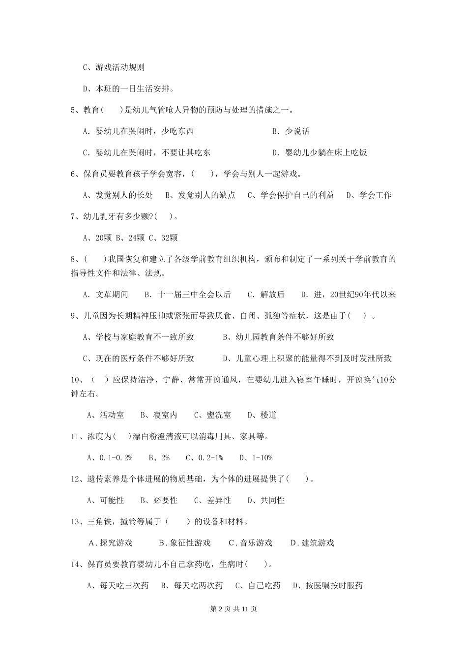 2024-2024年幼儿园大班保育员业务水平考试试题试卷及解析_第2页