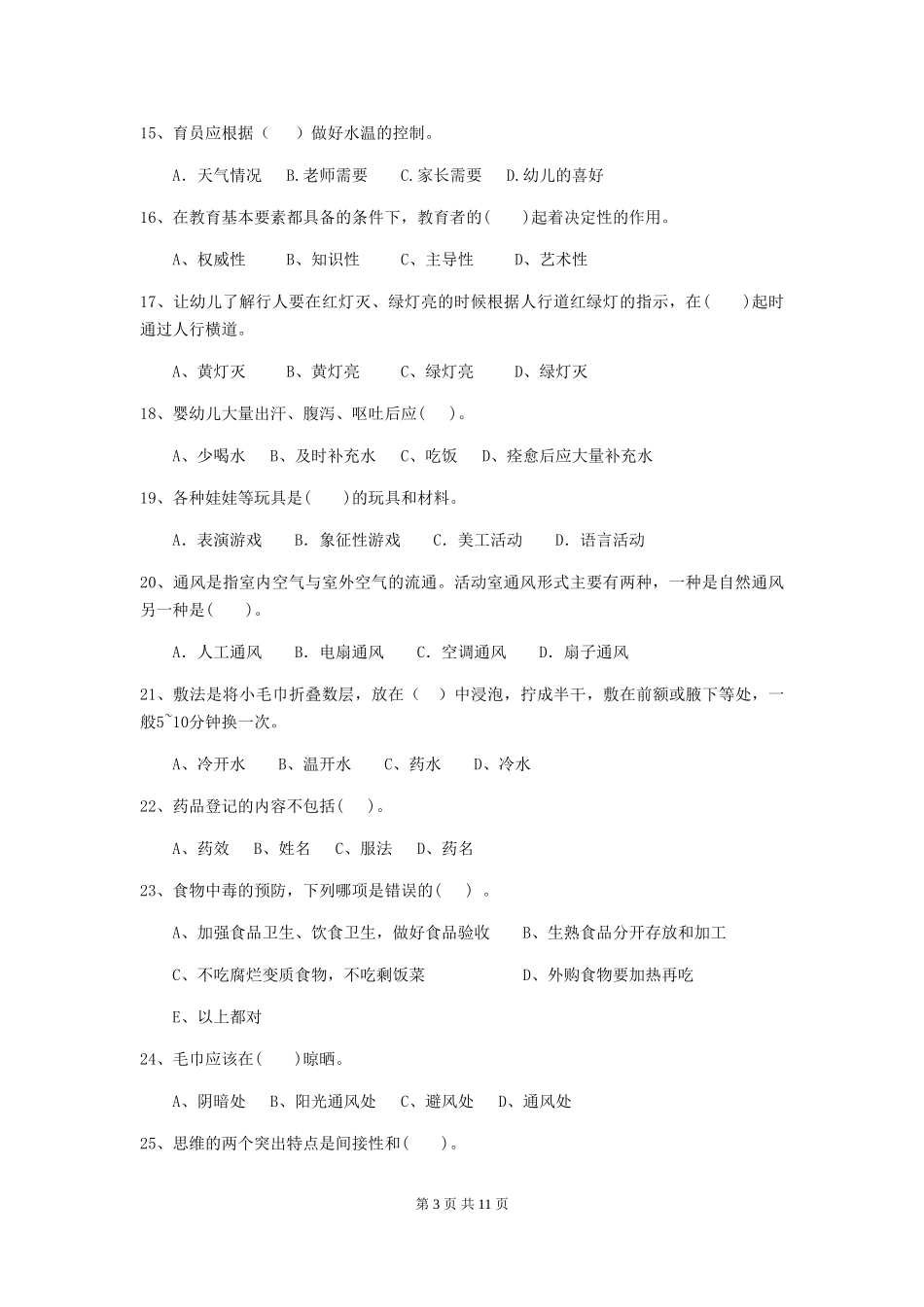 2024-2024年幼儿园大班保育员业务水平考试试题试卷及解析_第3页