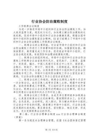 行业协会防治腐败规章制度