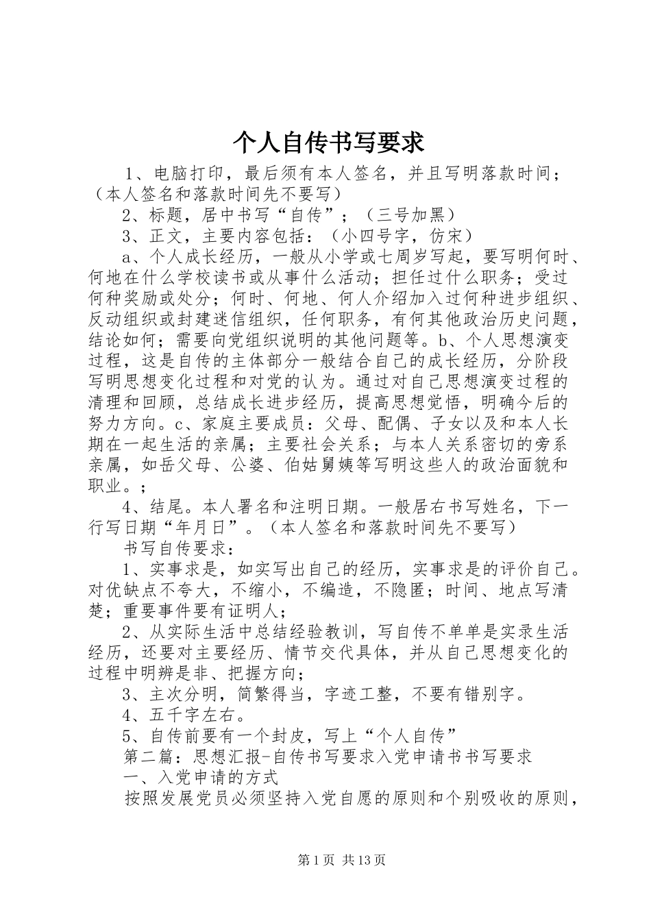 个人自传书写要求 _第1页