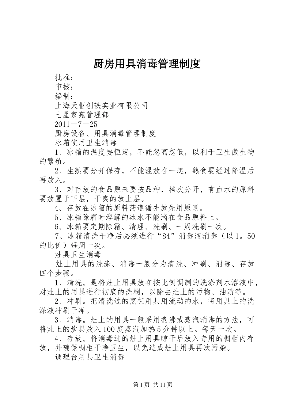 厨房用具消毒管理规章制度_第1页