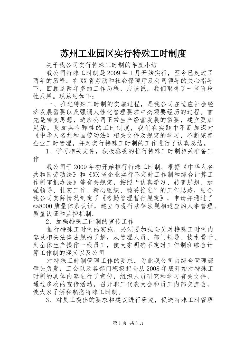 苏州工业园区实行特殊工时规章制度 _第1页