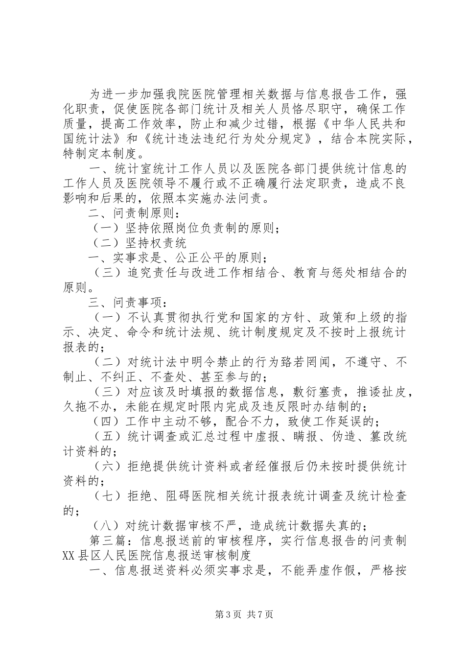医院信息报送审核规章制度及问责_第3页