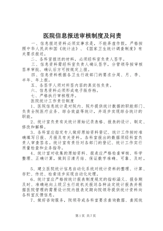 医院信息报送审核规章制度及问责