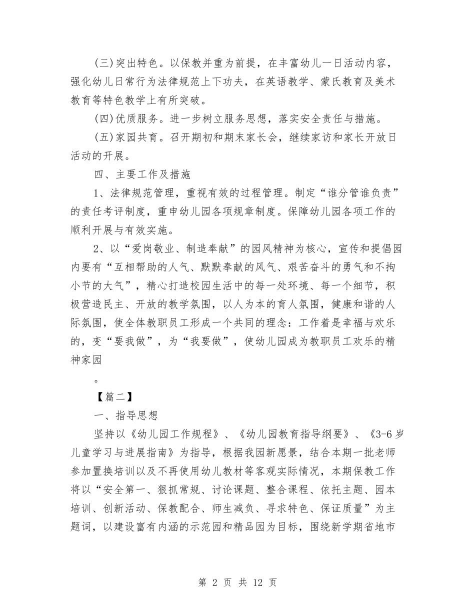 2024新学期幼儿园园长工作计划与2024春季小学教师个人工作计划汇编_第2页