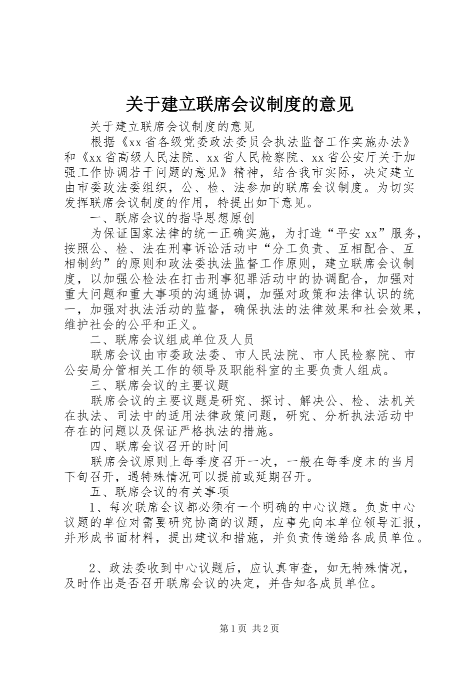 关于建立联席会议规章制度细则的意见 (2)_第1页