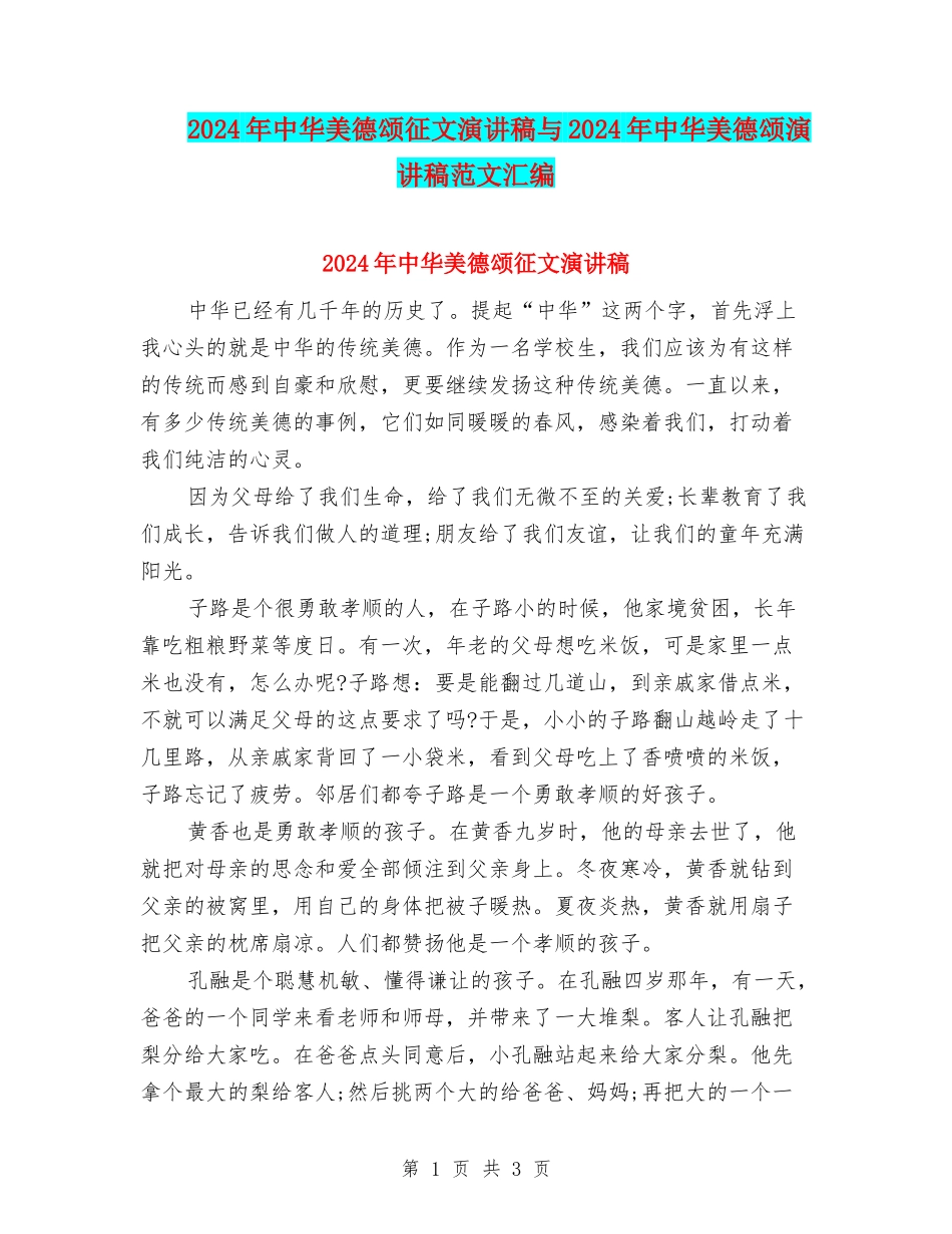 2024年中华美德颂征文演讲稿与2024年中华美德颂演讲稿范文汇编_第1页