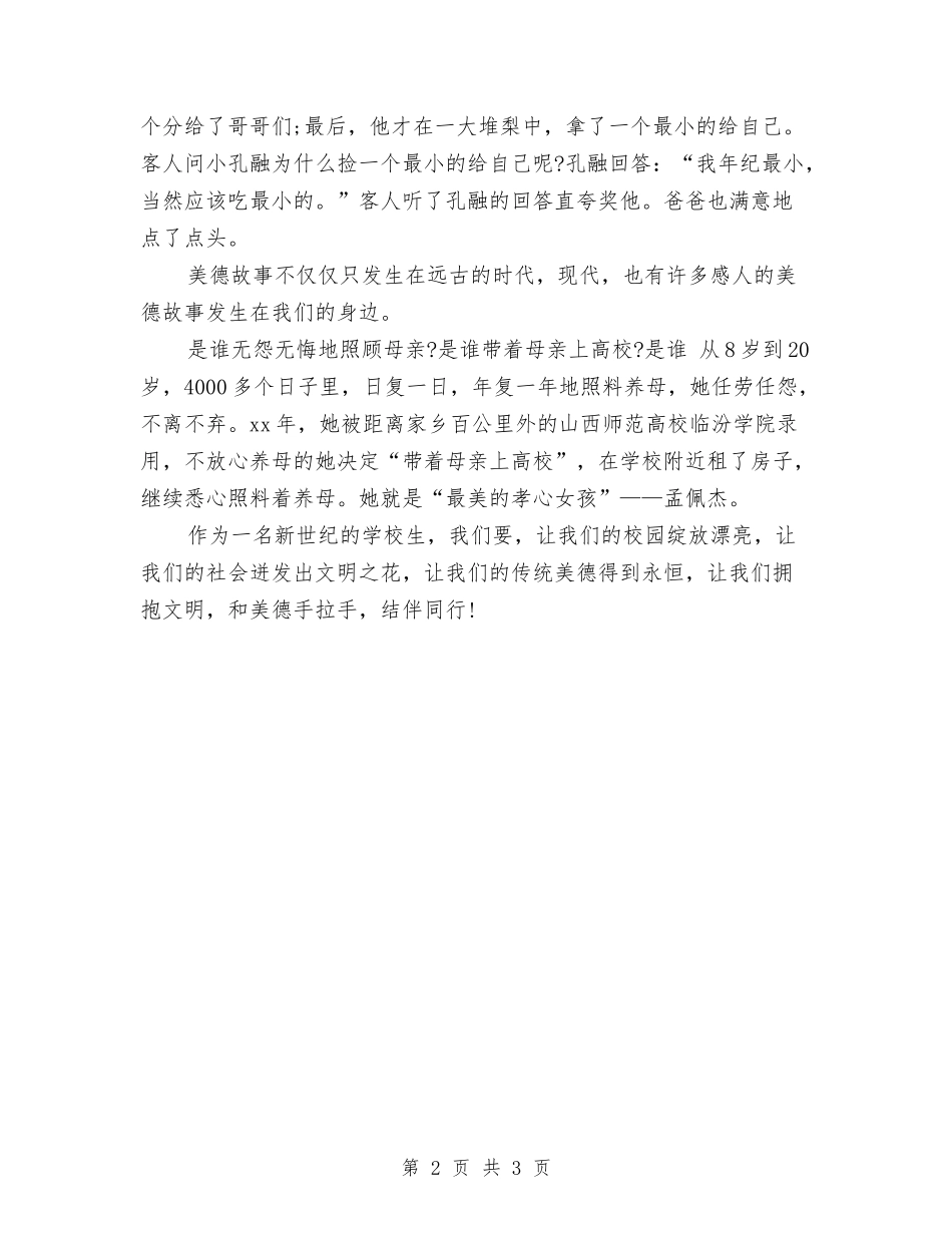 2024年中华美德颂征文演讲稿与2024年中华美德颂演讲稿范文汇编_第2页