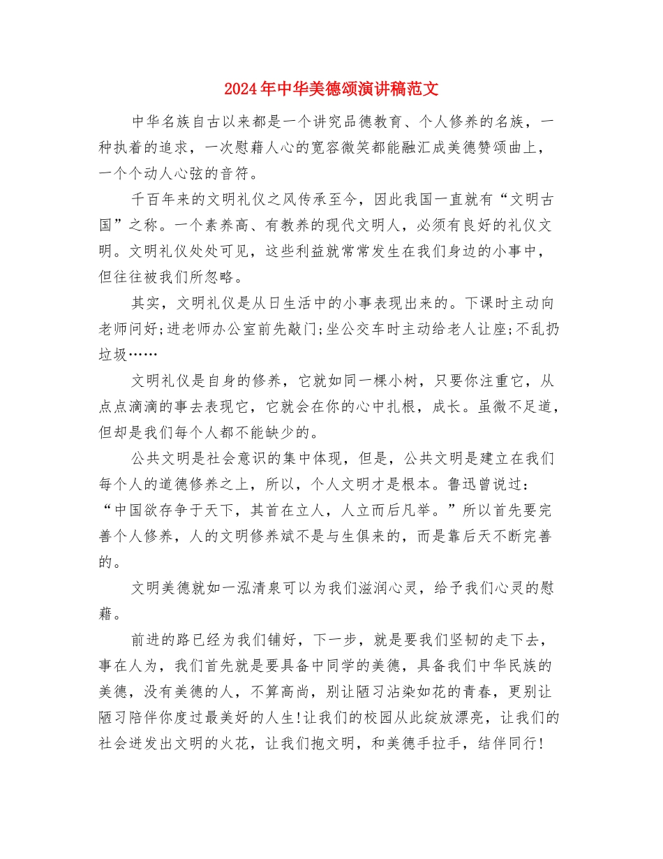 2024年中华美德颂征文演讲稿与2024年中华美德颂演讲稿范文汇编_第3页