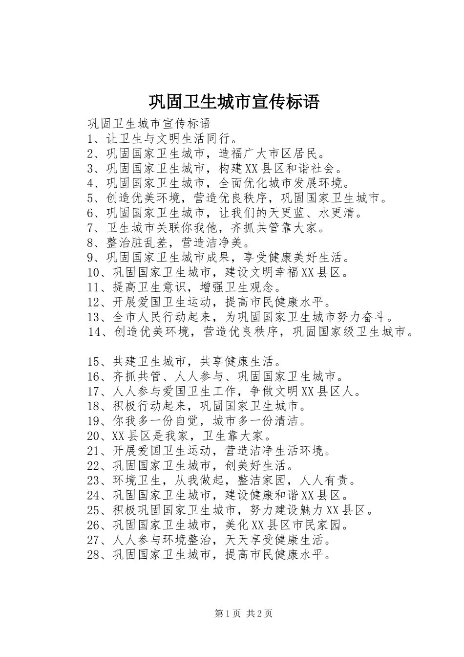 巩固卫生城市宣传标语大全_第1页