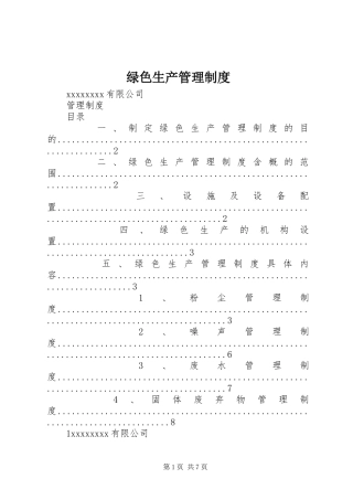 绿色生产管理规章制度
