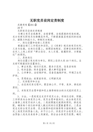 无职党员设岗定责规章制度 
