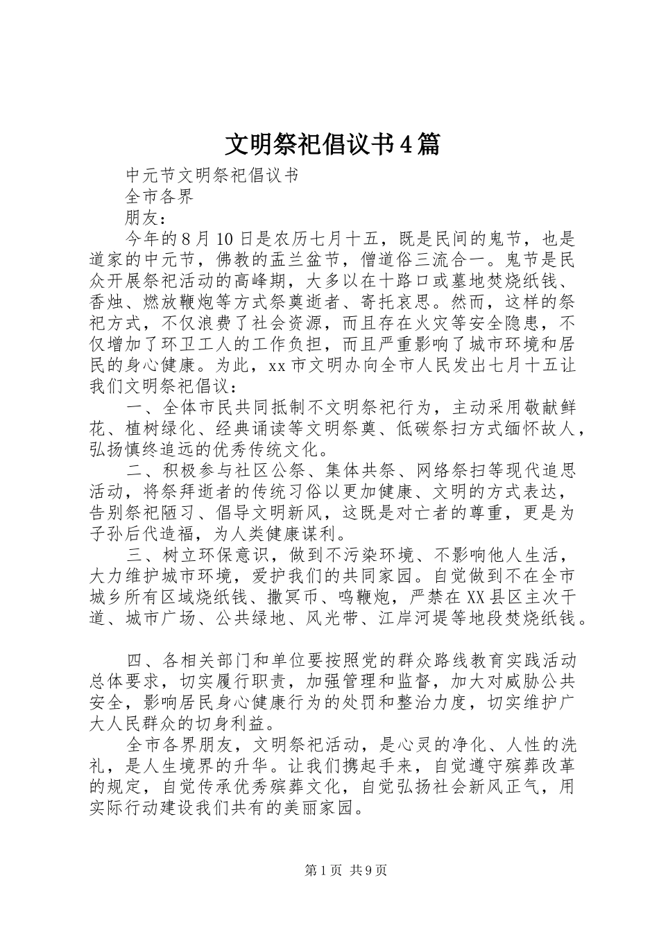 文明祭祀倡议书范文4篇_第1页