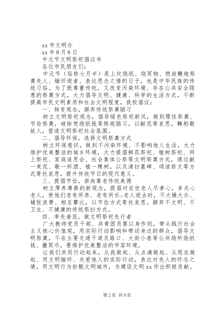 文明祭祀倡议书范文4篇_第2页