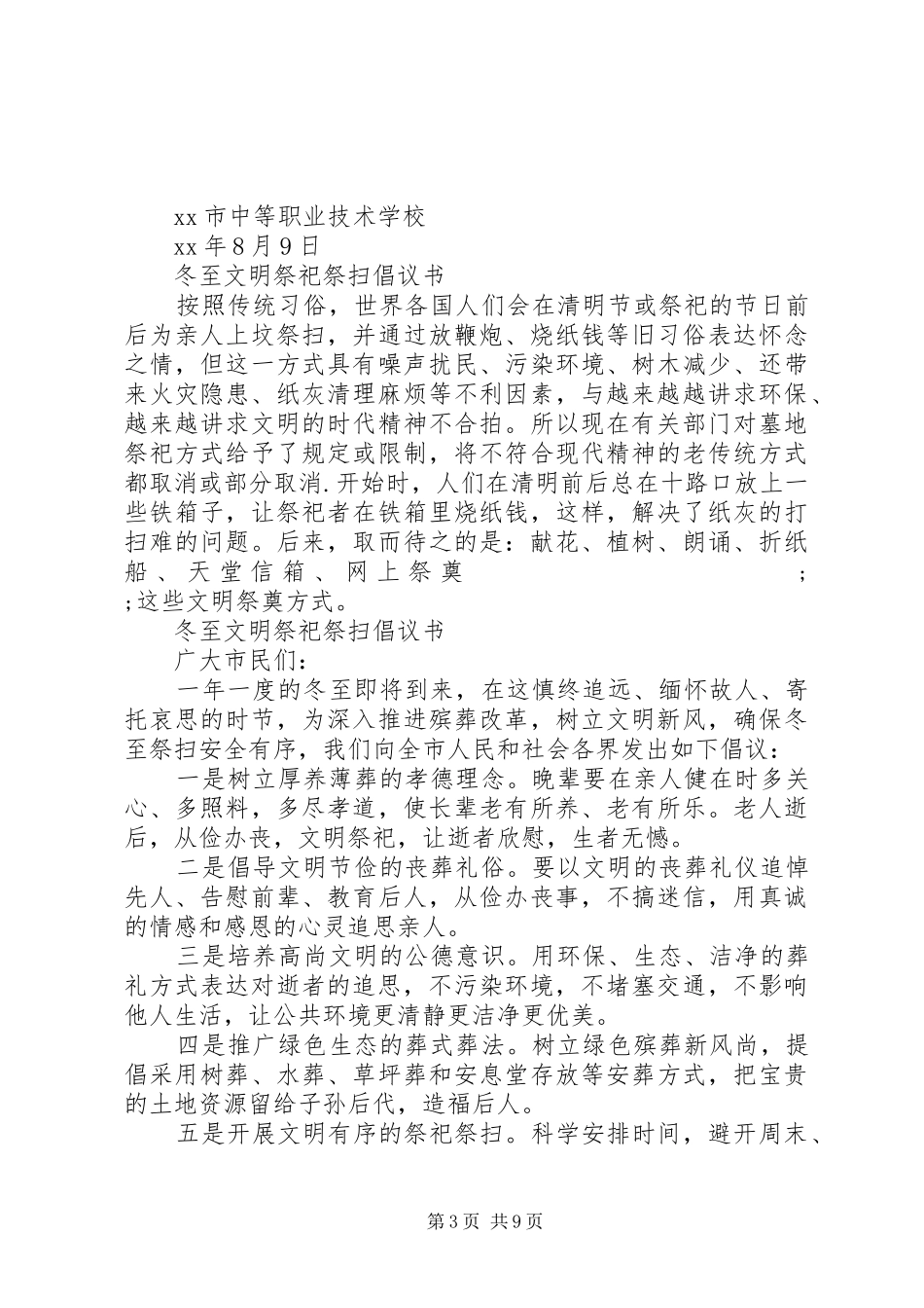 文明祭祀倡议书范文4篇_第3页