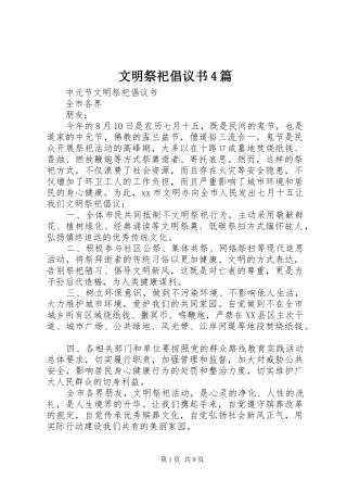 文明祭祀倡议书范文4篇