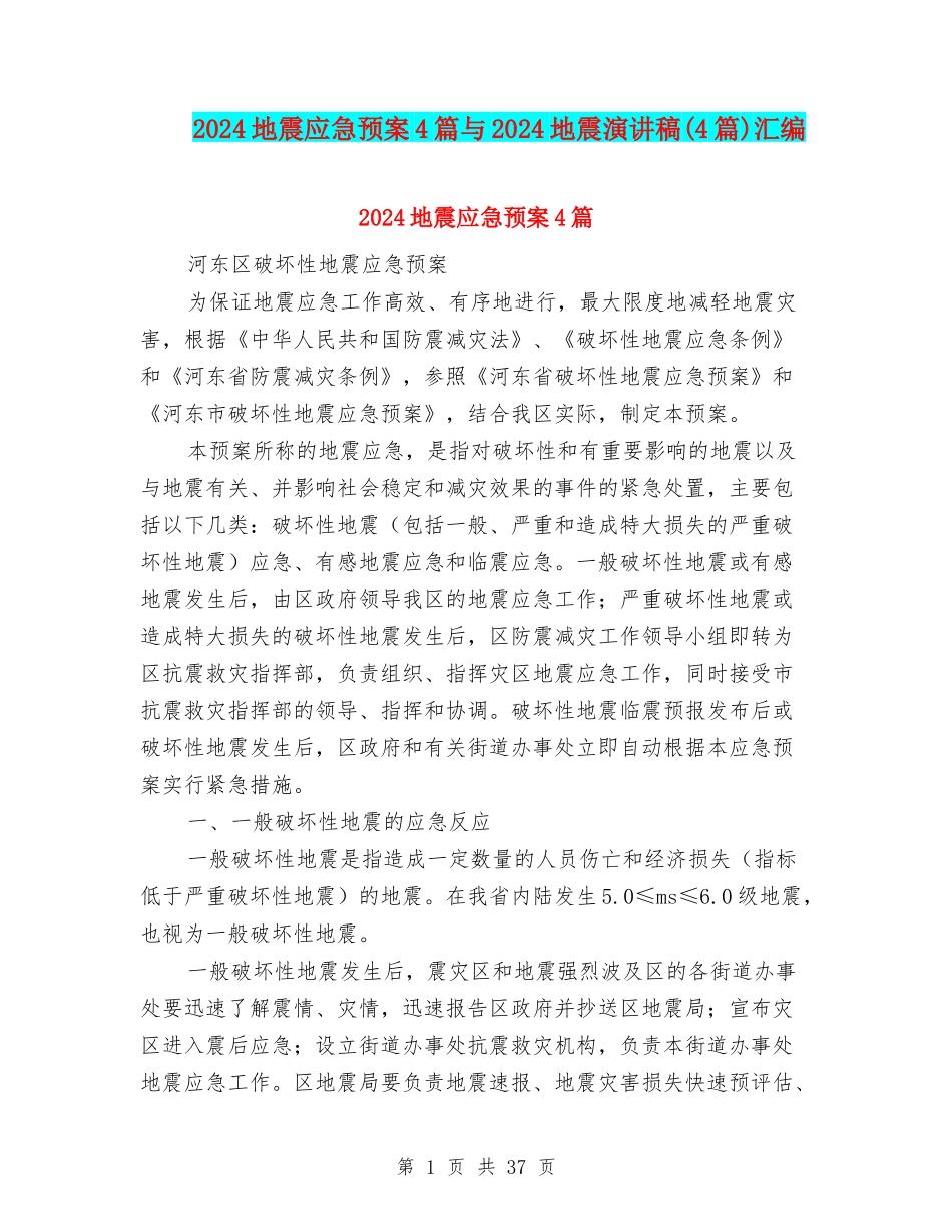 2024地震应急预案4篇与2024地震演讲稿汇编_第1页