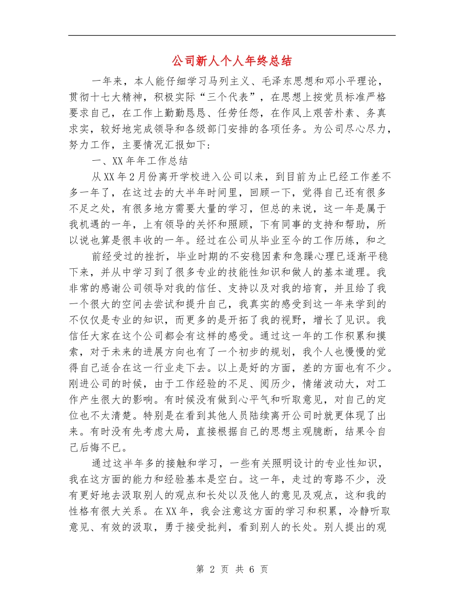 公司新人个人年终总结_第2页