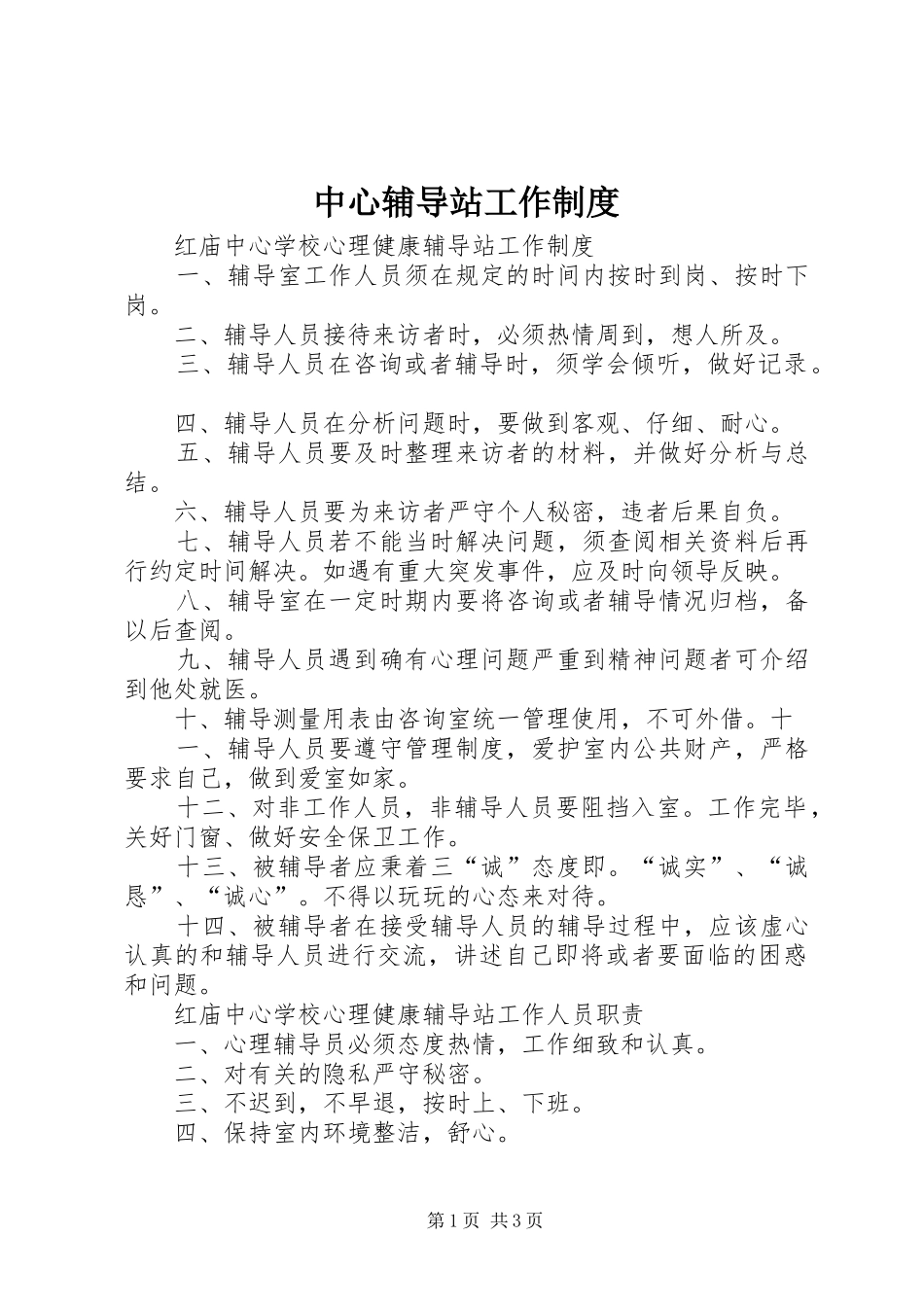 中心辅导站工作规章制度_第1页